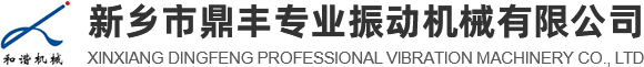 新乡市鼎丰专业振动机械有限公司